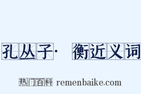 孔丛子·衡近义词是什么意思的图片